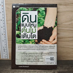 ดินแบบไหน ต้นไม้เติบโต - อ.พจน์ อินทรนนท์ รูปที่ 5