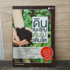 ดินแบบไหน ต้นไม้เติบโต - อ.พจน์ อินทรนนท์