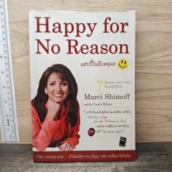 Happy for No Reason แฮปปี้ไม่มีเหตุผล - Marci Shimoff, กำธร เก่งสกุล รูปที่ 1