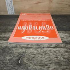 รวมกฎหมายลูกบท ฉบับพิเศษ - กฤษฎ์ อุทัยรัตน์ รูปที่ 4