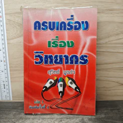 ครบเครื่องเรื่องวิทยากร เล่ม 1 - สุวิทย์ มูลคำ