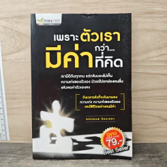 เพราะตัวเรามีค่ากว่า...ที่คิด - อรรณพ นิยมเดชา รูปที่ 1