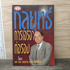 กลยุทธ์การเจรจาต่อรอง - ดร.สมชาย ภคภาสน์วิวัฒน์ รูปที่ 1