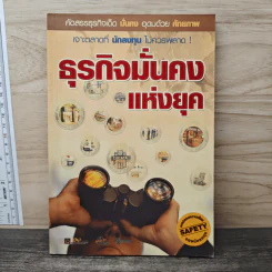 ธุรกิจมั่นคงแห่งยุค รูปที่ 1