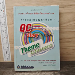 การแก้ไขปัญหาด้วย QC Sstory ยุคใหม่ รูปที่ 1