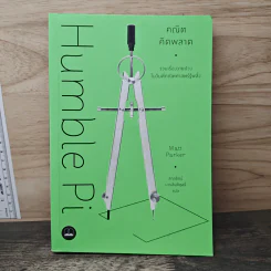 Humble Pi คณิตคิดพลาด - Matt Parker, สกุลรัตน์ บวรสันติสุทธิ์ รูปที่ 1