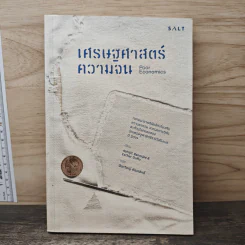 เศรษฐศาสตร์ความจน - Abhijit Banerjee, Esther Duflo รูปที่ 1