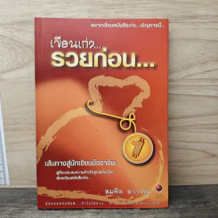 เขียนเก่ง รวยก่อน 1 - สมคิด ลวางกูร