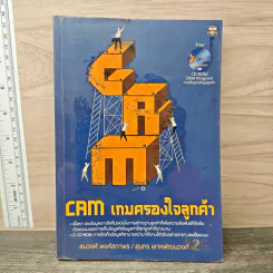 CAM เกมครองใจลูกค้า - สมวงศ์ พงศ์สถาพร, สุนทร เลาหพัฒนวงศ์ รูปที่ 1