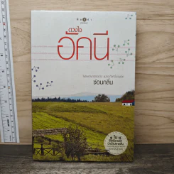 ดวงใจอัคนี - ซ่อนกลิ่น