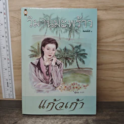 วิมานมะพร้าว - แก้วเก้า รูปที่ 1