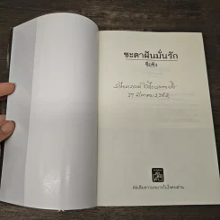 ชะตาฝันมั่นรัก - ซือซิง รูปที่ 6