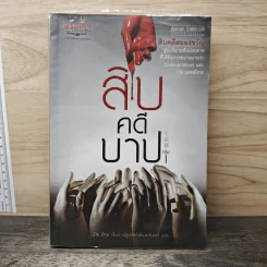 สิบคดีบาป เล่ม 1 - Zhi Zhu
