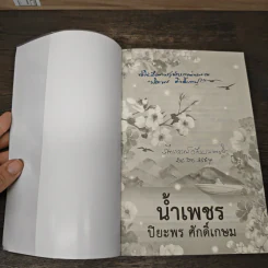 น้ำเพชร - ปิยะพร ศักดิ์เกษม รูปที่ 6