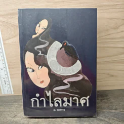 กำไลมาศ - พงศกร รูปที่ 1