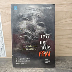 เล่นแร่แปรศพ (The Cabinet of Curiosities) - Douglas Preston, Lincoln Child รูปที่ 1