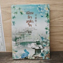 เพียงรักสลักใจ - ซือซิง รูปที่ 1