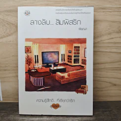ลางลับ...สัมผัสรัก - พิชญา
