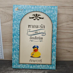 หากจะรัก (เพิ่ม) อีกสักนิด - ทักษาวารี