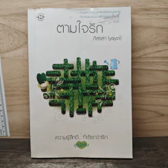 ตามใจรัก - ภิสรสา (yayoi)