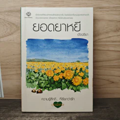 ยอดยาหยี - อัจฉรียา