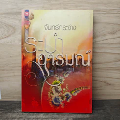 ระบำอารมณ์ - จันทร์กระจ่าง รูปที่ 1