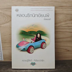 หลอนรักนักเขียนผี - ชัชชมนต์ รูปที่ 1
