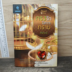 กรงรักปีศาจทราย - ศิริภักดิ์ รูปที่ 5