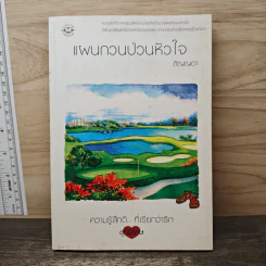 แผนกวนป่วนหัวใจ - ภิญญดา