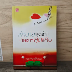 เจ้านายสุดซ่า เลขาฯสุดแสบ - พระจันทร์สีชมพู