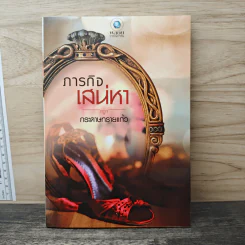 ภารกิจเสน่หา - กระดาษทรายแก้ว รูปที่ 1