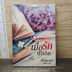 เมื่อรักบังเกิด - ลักษณพร (ทักษาวารี) รูปที่ 1