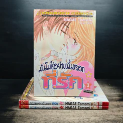 มันไม่ใช่อย่างนั้นหรอกที่รัก 3 เล่มจบ