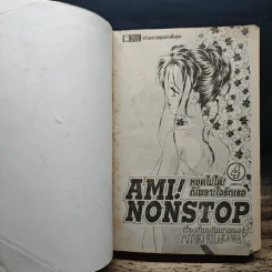 Am! Nonstop หยุดไม่ได้! ก็เพราะใจรักเธอ 4 เล่มจบ (คนเขียนโตเกียวจูเรียต) รูปที่ 5