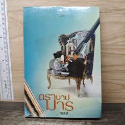 ตราบาปมาร - ศิริภักดิ์