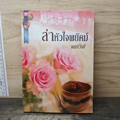 ล่าหัวใจพยัคฆ์ - จอมรวินท์