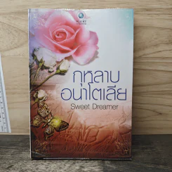 กุหลาบอนาโตเลีย - Sweet Dreamer รูปที่ 1