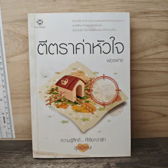 ตีตราค่าหัวใจ - ฟองฟาง