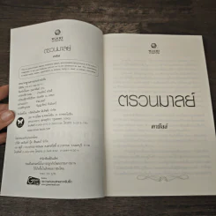 ตรวนมาลย์ - คามีลล์ รูปที่ 6