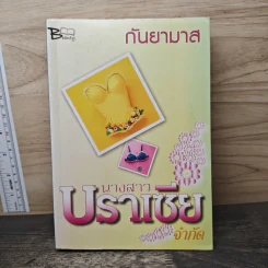 นางสาวบราเซียจำกัด - กันยามาส