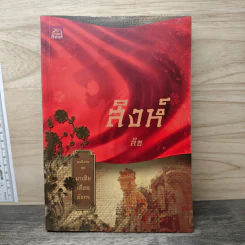 สิงห์ นวนิยายชุดมาเฟียเลือดมังกร - ลิซ