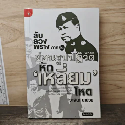 ลับลวงพราง ภาค 2 ซ่อนรูปปฏิวัติหักเหลี่ยมโหด - วาสนา นาน่วม