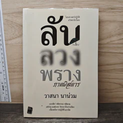 ลับ ลวง พราง ภาคพิสดาร - วาสนา นาน่วม รูปที่ 1