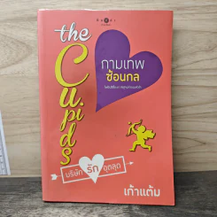 The Cupids บริษัทรักอุตลุด : กามเทพซ้อนกล - เก้าแต้ม