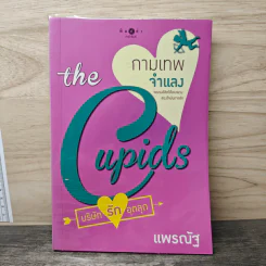 The Cupids บริษัทรักอุตลุด : กามเทพจำแลง - แพรณัฐ