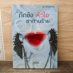 กักขัง หัวใจ ซาตานร้าย - รังสินี
