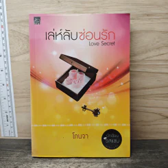 เล่ห์ลับซ่อนรัก - โกนจา