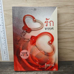 รักทรยศ - อิสย่าห์