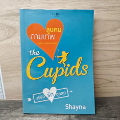 ลูบคมกามเทพ The Cupids - Shayna