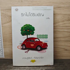 รักไม่ได้รับเชิญ - ชาลีน